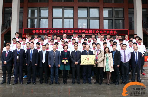 热烈祝贺校企合作第四期“望湘园定向班”隆重开班