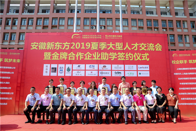 安徽新东方2019夏季人才交流会暨合作企业助学签约仪式隆重举行