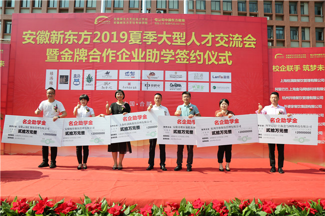 安徽新东方2019夏季人才交流会暨合作企业助学签约仪式隆重举行