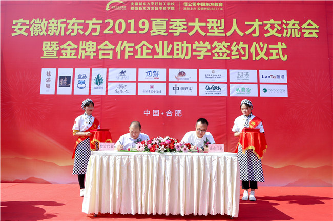 安徽新东方2019夏季人才交流会暨合作企业助学签约仪式隆重举行
