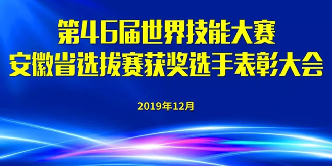 喜讯!第46届世界技能大赛安徽省选拔赛获奖选手表彰大会在我校隆重举办!