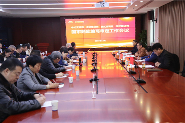 中式烹调师、中式面点师、西式烹调师、西式面点师国家题库审定会议在中国东方教育顺利召开