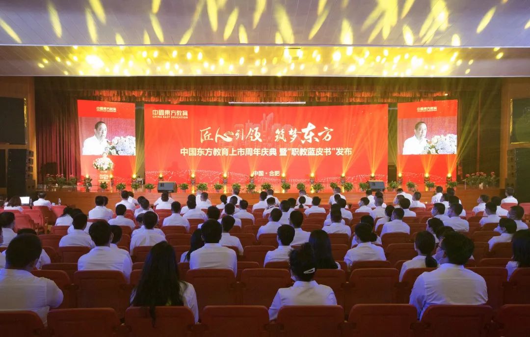 匠心引领 筑梦东方”——中国东方教育上市周年庆典暨“职教蓝皮书”发布仪式圆满结束