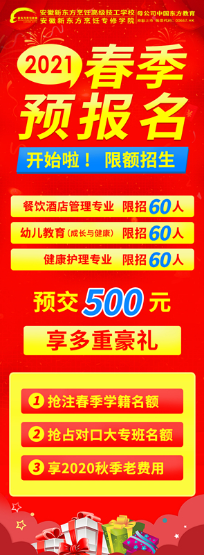 @所有人!名额有限!安徽新东方2021年春季预报名火热进行中!