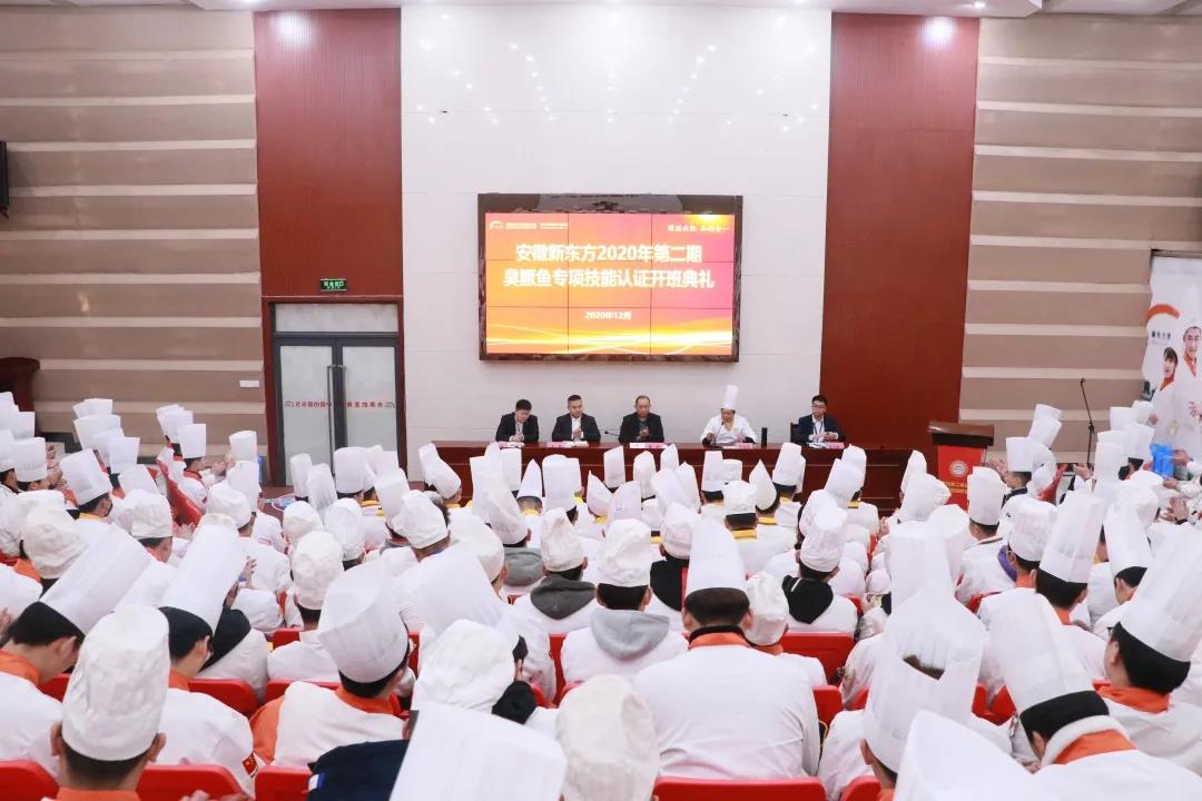 技能成就梦想,安徽新东方2020第二期臭鳜鱼专项技能认证开班典礼今日举行!