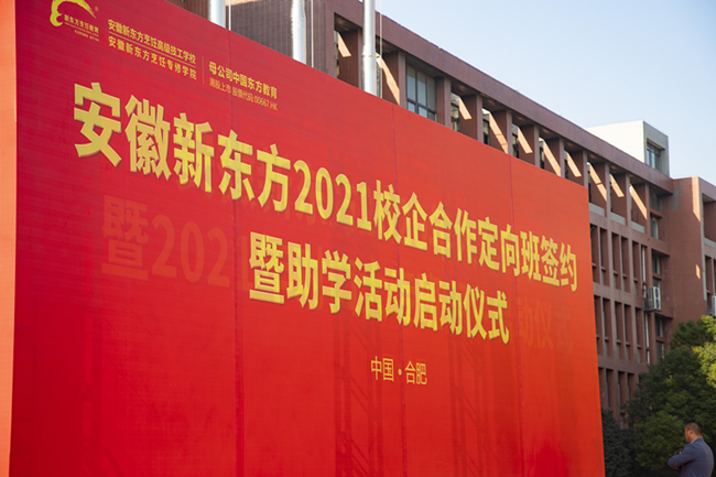 定向发展,未来无忧! 安徽新东方2021年校企合作定向班签约暨助学活动启动仪式隆重举行!