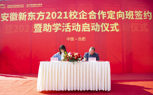 定向发展,未来无忧! 安徽新东方2021年校企合作定向班签约暨助学活动启动仪式隆重举行!