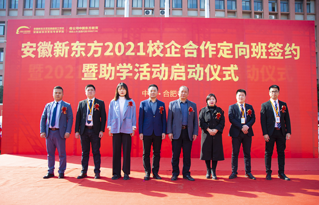 定向发展,未来无忧! 安徽新东方2021年校企合作定向班签约暨助学活动启动仪式隆重举行!