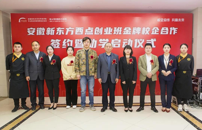 安徽新东方西点创业班校企合作签约暨助学启动仪式圆满举行