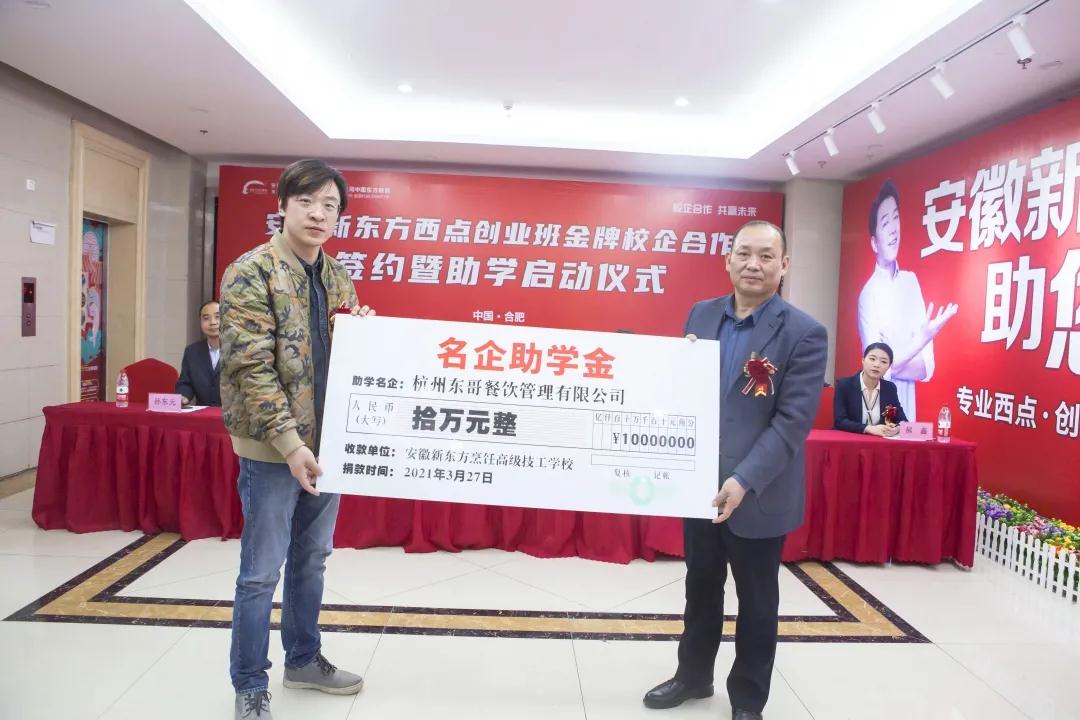 安徽新东方西点创业班校企合作签约暨助学启动仪式圆满举行