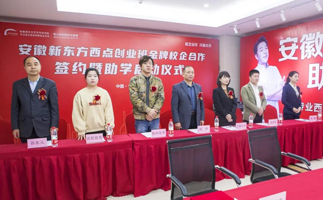 安徽新东方西点创业班校企合作签约暨助学启动仪式圆满举行