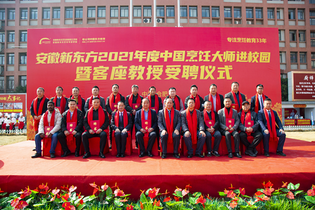 安徽新东方2021年度中国烹饪大师进校园暨客座教授受聘仪式在我校隆重举行!