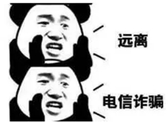警惕!!教你如何防范校园电信网络诈骗!